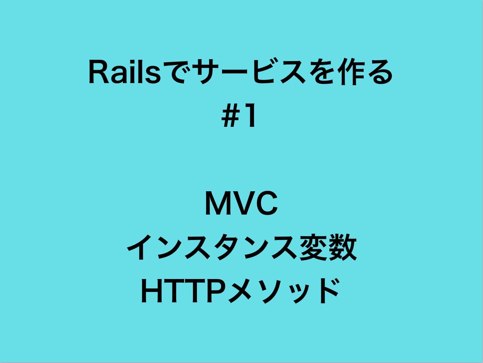Rails 初心者 日記投稿サービスを作る １ インスタンス変数 Httpメソッド みやちゃのブログ