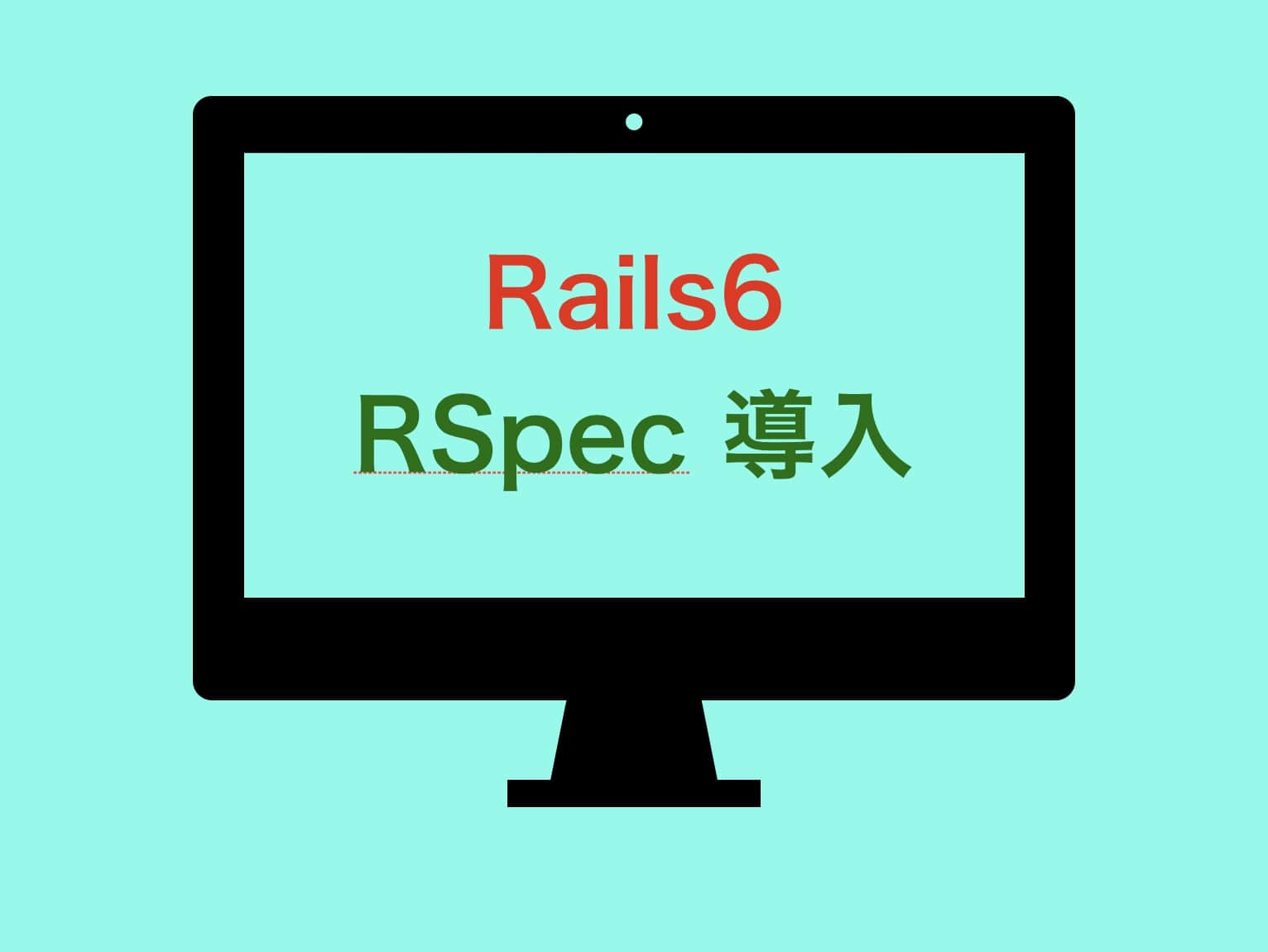 Rspec入門 #1】Rspecの導入から動作確認までを徹底解説【RSpec 入門】 | みやちゃのブログ
