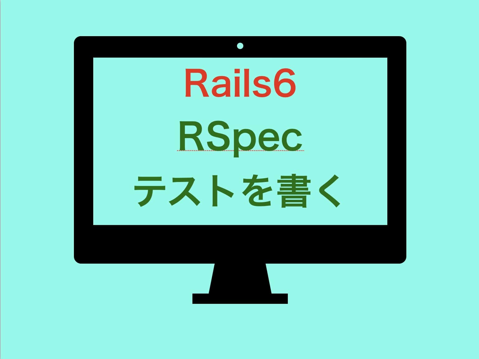 Rspec入門 2 Rails6でrspecのテストを書く みやちゃのブログ